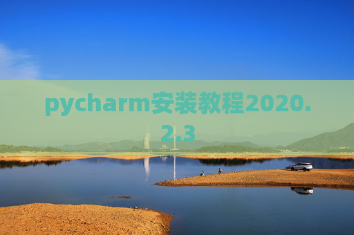 pycharm安装教程2020.2.3